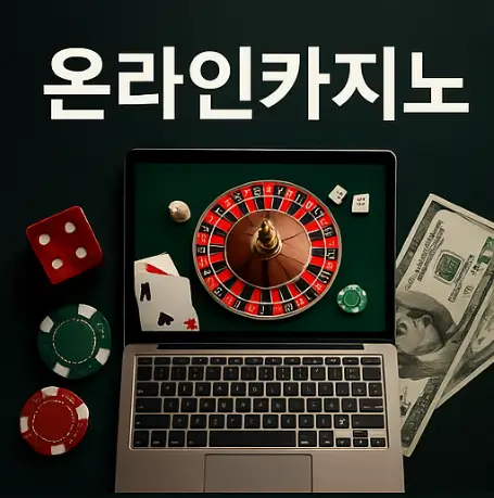 온라인카지노