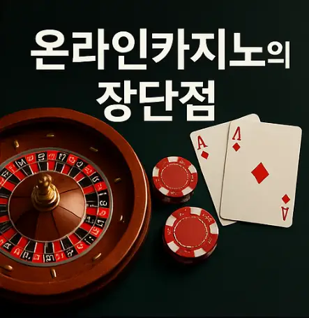 온라인카지노의 장단점