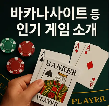바카라사이트등 인기 게임 소개