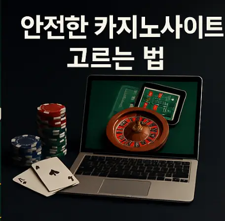 안전한 카지노사이트 고르는 법