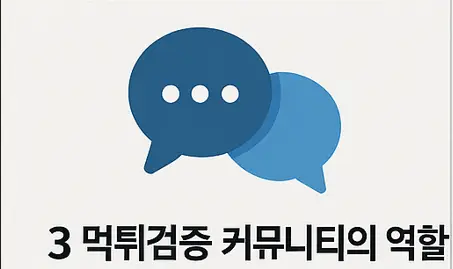 먹튀검증 커뮤니티