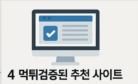 먹튀검증된 추천 사이트