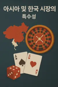 아시아 및 한국 카지노 시장의 특수성