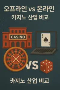 오프라인 온라인 카지노 산업 비교
