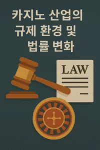 규제 환경 및 법률 변화