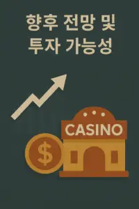 카지노 산업 향후 전망 및 투자 가능성