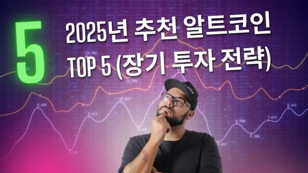 알트코인 추천