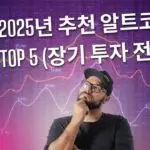 알트코인 추천