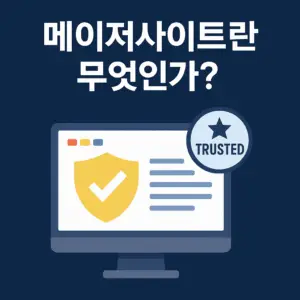 메이저사이트란
