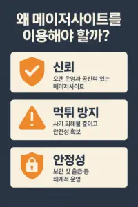 왜 메이저사이트를 이용해야 할까